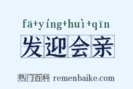 发迎会亲是什么意思的图片